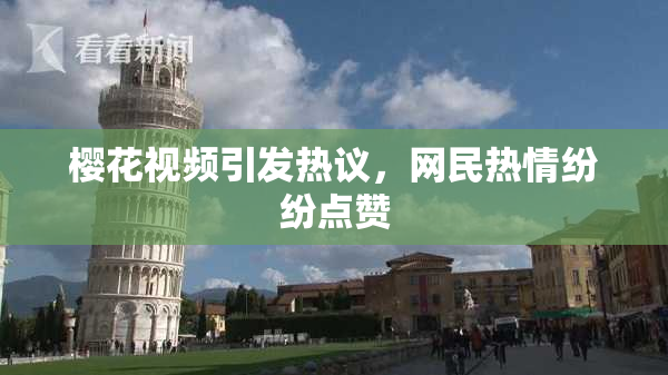 樱花视频引发热议，网民热情纷纷点赞