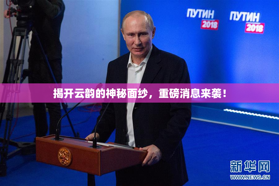 揭开云韵的神秘面纱，重磅消息来袭！
