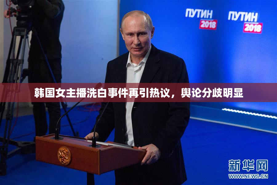 韩国女主播洗白事件再引热议，舆论分歧明显