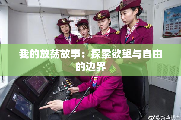 我的放荡故事：探索欲望与自由的边界