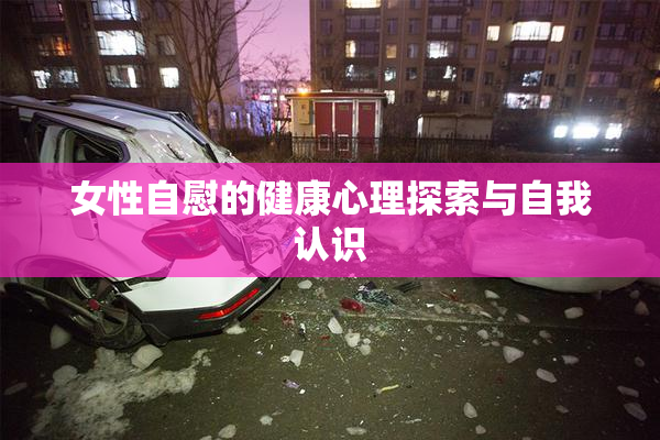 女性自慰的健康心理探索与自我认识