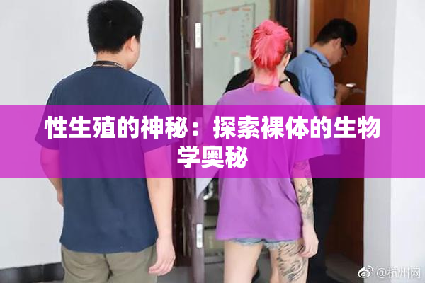 性生殖的神秘：探索裸体的生物学奥秘