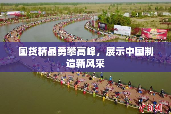 国货精品勇攀高峰，展示中国制造新风采