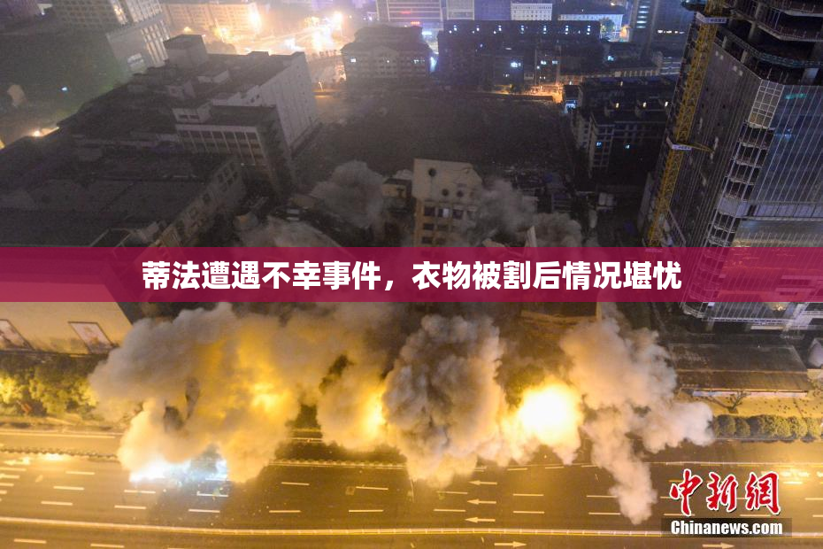 蒂法遭遇不幸事件，衣物被割后情况堪忧
