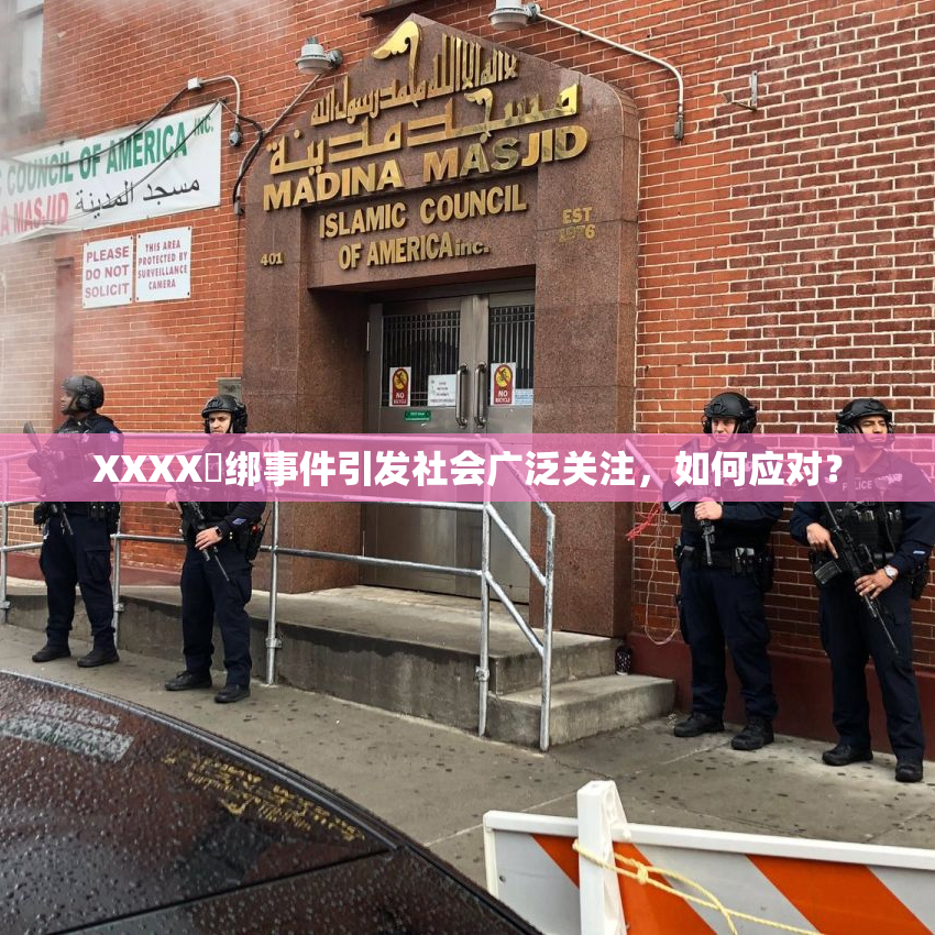 XXXX秵绑事件引发社会广泛关注，如何应对？