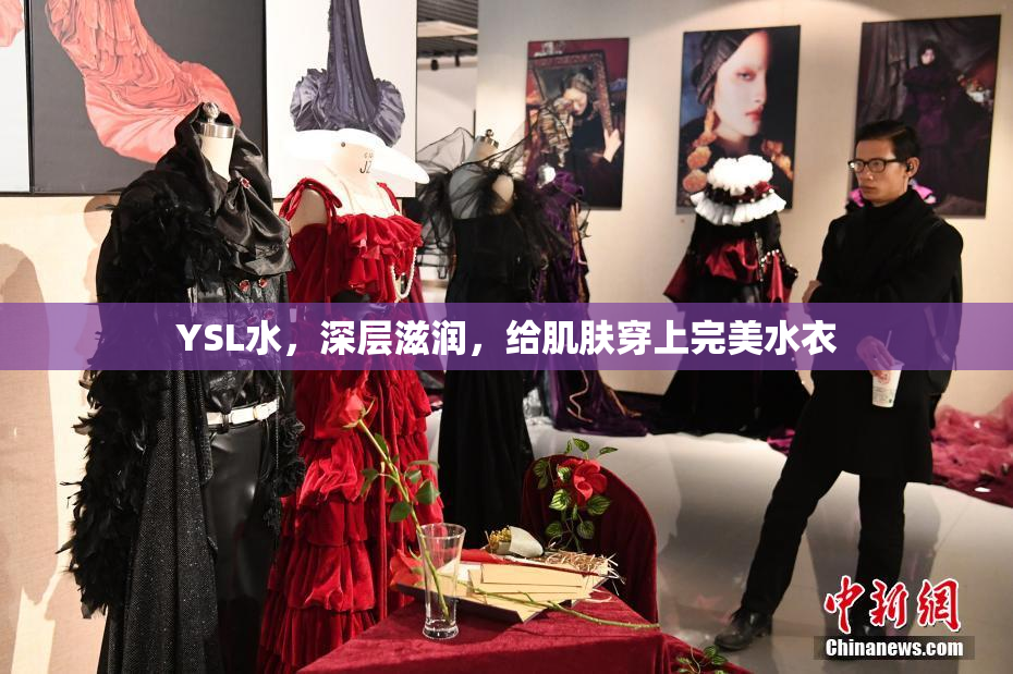 YSL水，深层滋润，给肌肤穿上完美水衣