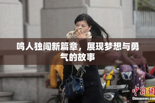 鸣人独闯新篇章，展现梦想与勇气的故事