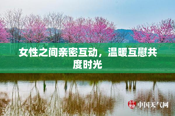 女性之间亲密互动，温暖互慰共度时光