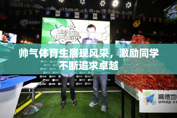 帅气体育生展现风采，激励同学不断追求卓越