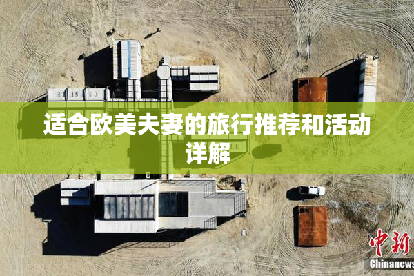 适合欧美夫妻的旅行推荐和活动详解