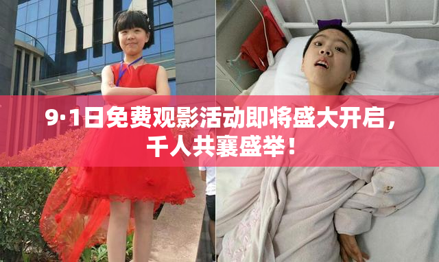 9·1日免费观影活动即将盛大开启，千人共襄盛举！