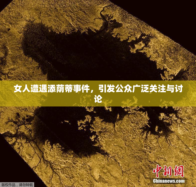 女人遭遇添荫蒂事件，引发公众广泛关注与讨论