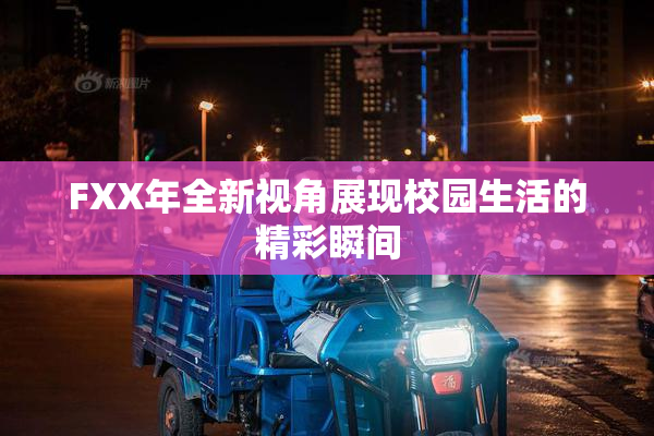 FXX年全新视角展现校园生活的精彩瞬间