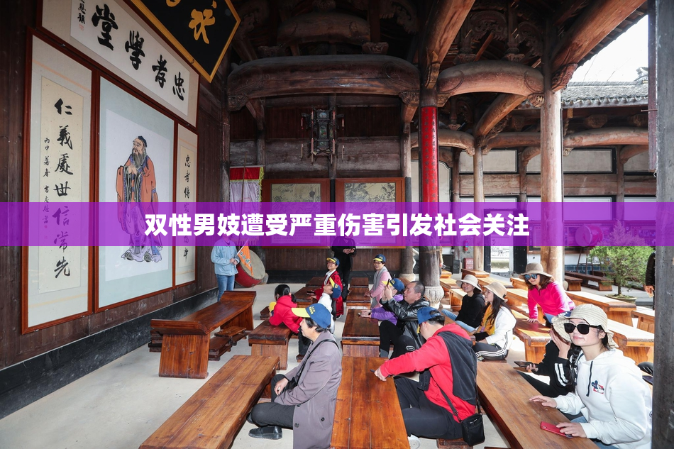 双性男妓遭受严重伤害引发社会关注