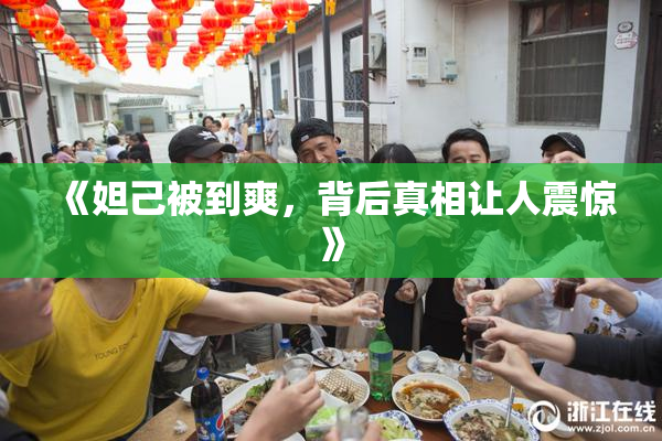 《妲己被到爽，背后真相让人震惊》