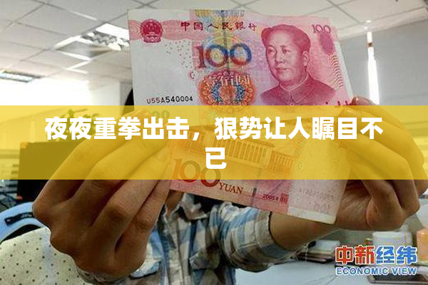 夜夜重拳出击，狠势让人瞩目不已