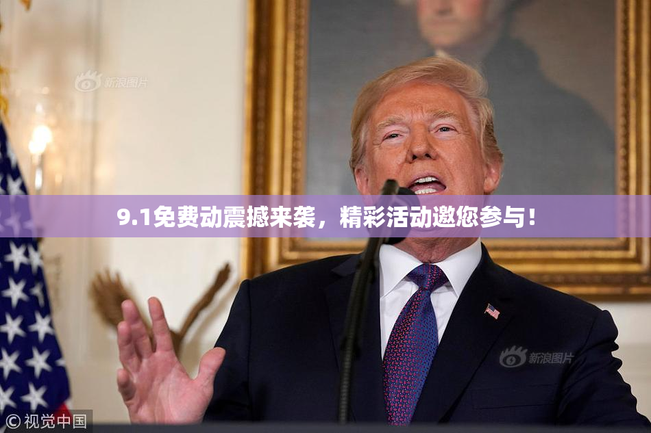 9.1免费动震撼来袭，精彩活动邀您参与！