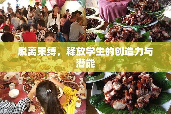 脱离束缚，释放学生的创造力与潜能