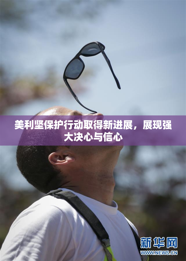 美利坚保护行动取得新进展，展现强大决心与信心