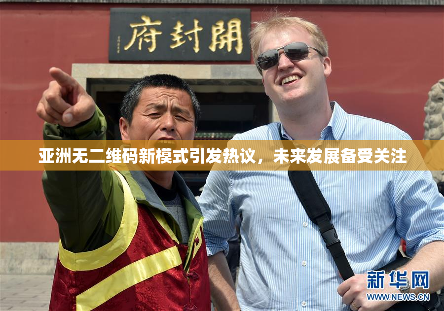 亚洲无二维码新模式引发热议，未来发展备受关注