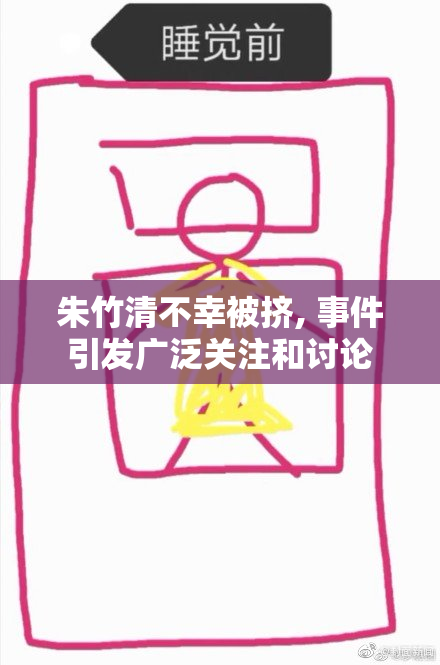 朱竹清不幸被挤, 事件引发广泛关注和讨论
