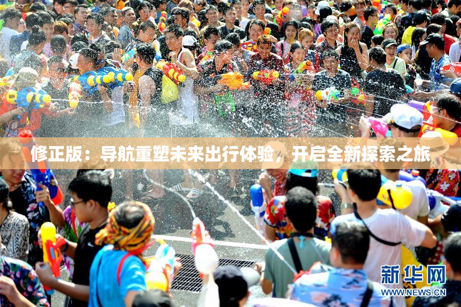修正版：导航重塑未来出行体验，开启全新探索之旅