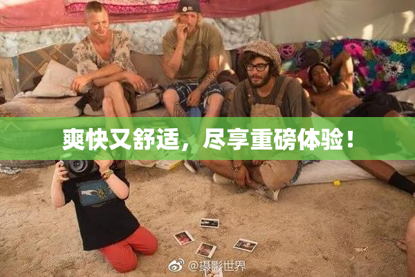 爽快又舒适，尽享重磅体验！