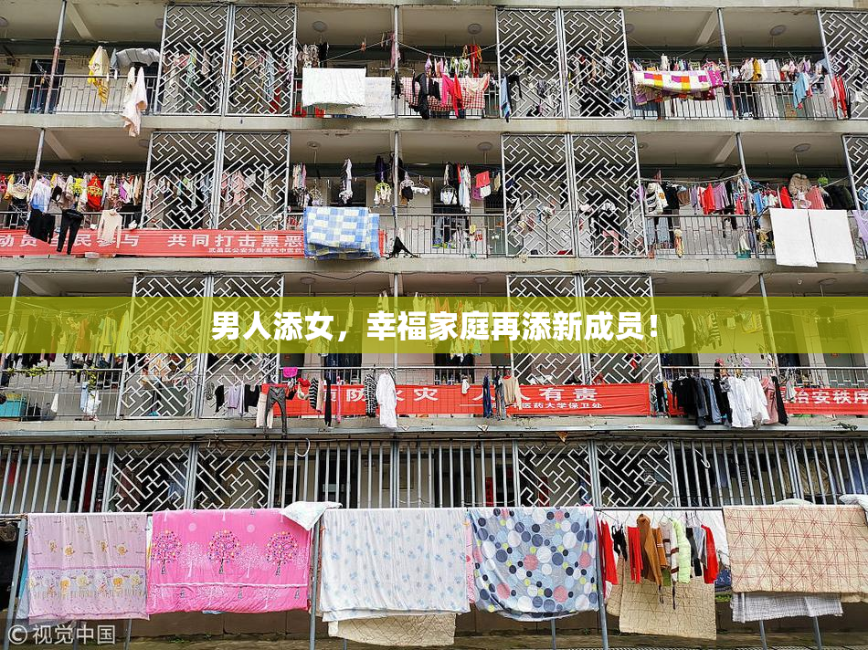 男人添女，幸福家庭再添新成员！