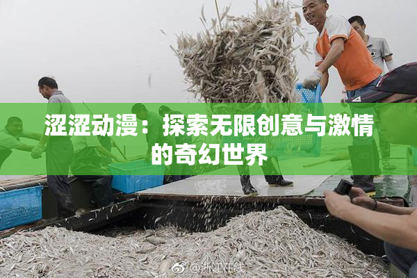 涩涩动漫：探索无限创意与激情的奇幻世界