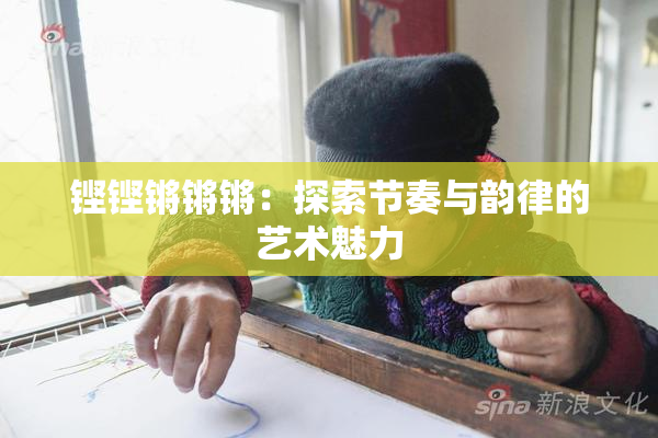 铿铿锵锵锵：探索节奏与韵律的艺术魅力
