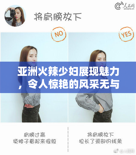 亚洲火辣少妇展现魅力，令人惊艳的风采无与伦比