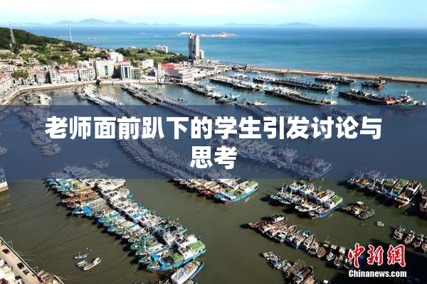 老师面前趴下的学生引发讨论与思考