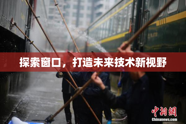 探索窗口，打造未来技术新视野