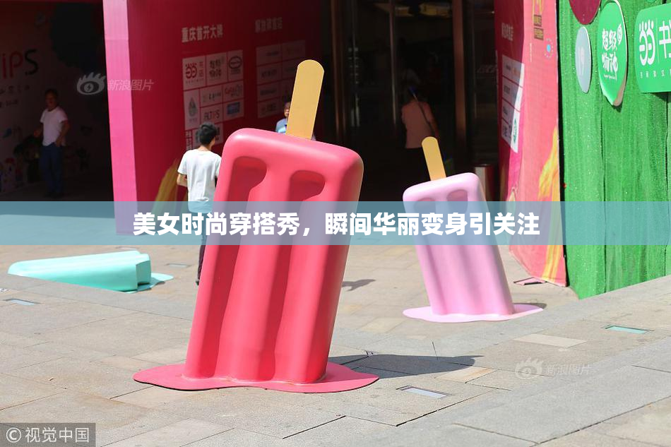 美女时尚穿搭秀，瞬间华丽变身引关注