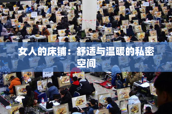 女人的床铺：舒适与温暖的私密空间