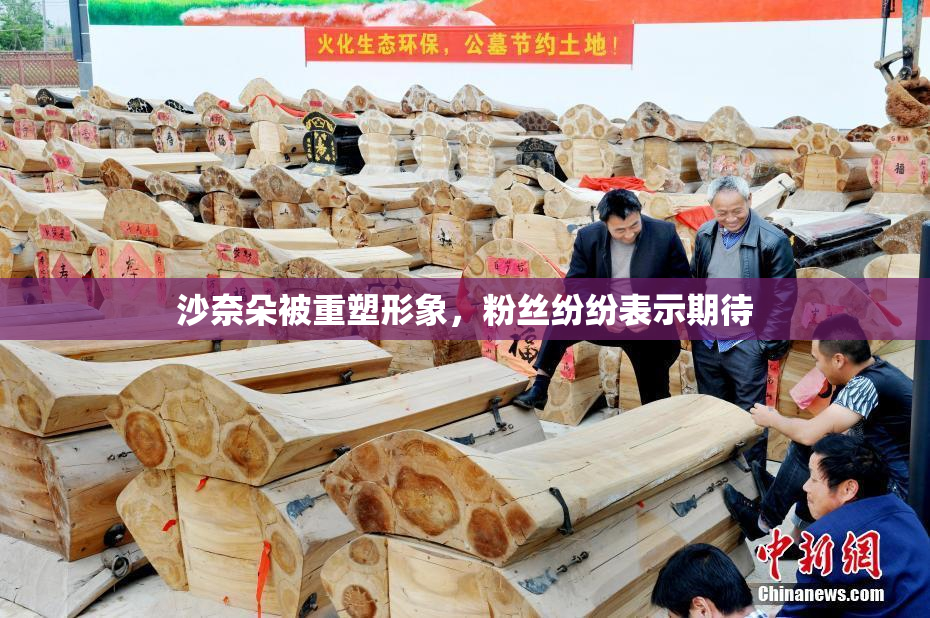 沙奈朵被重塑形象，粉丝纷纷表示期待