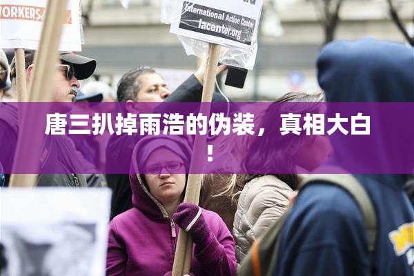 唐三扒掉雨浩的伪装，真相大白！