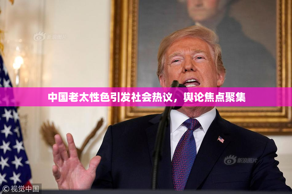 中国老太性色引发社会热议，舆论焦点聚集