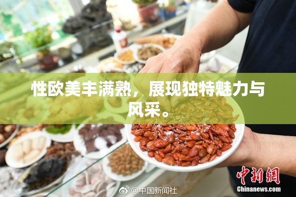 性欧美丰满熟，展现独特魅力与风采。