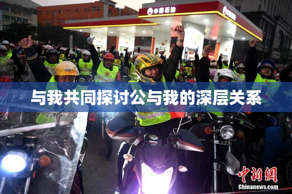 与我共同探讨公与我的深层关系