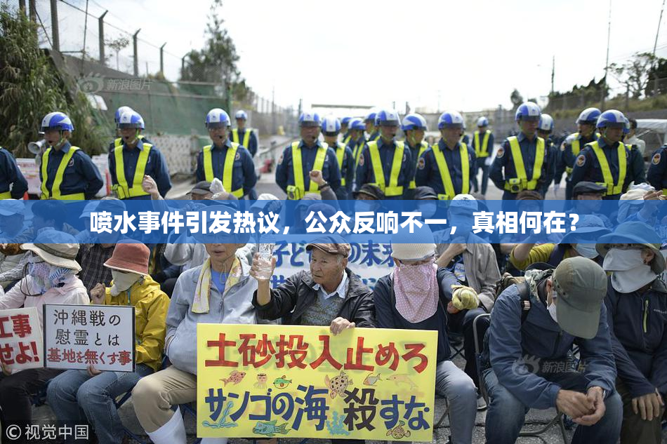 喷水事件引发热议，公众反响不一，真相何在？