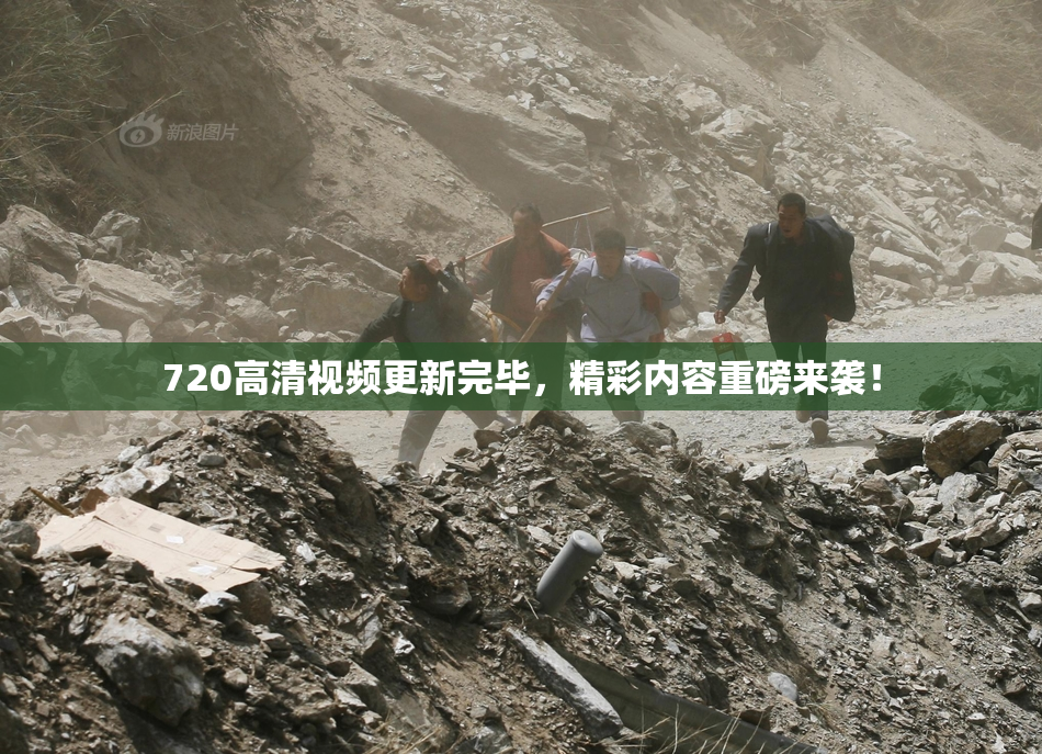 720高清视频更新完毕，精彩内容重磅来袭！