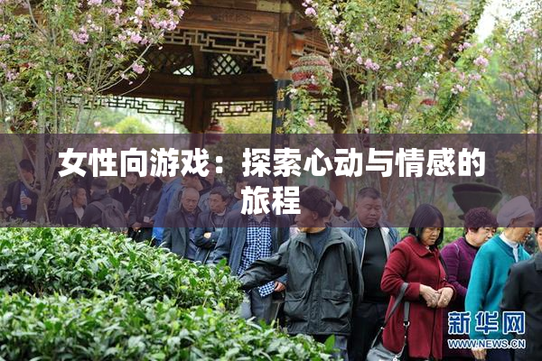 女性向游戏：探索心动与情感的旅程