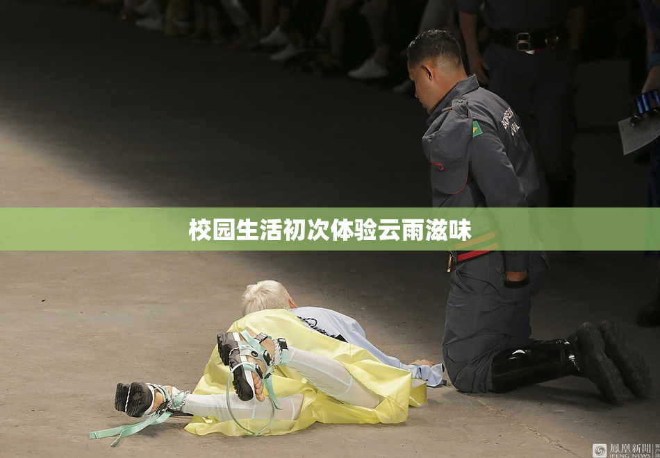 校园生活初次体验云雨滋味