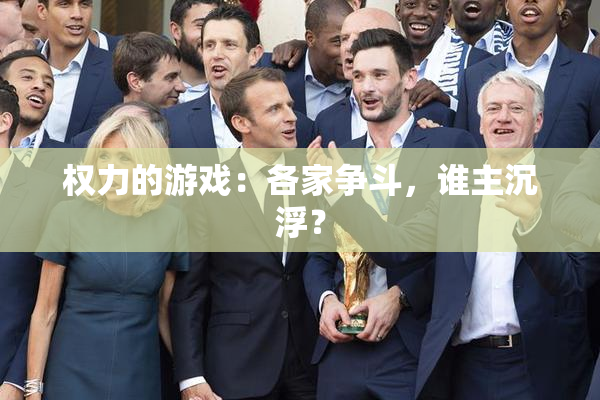 权力的游戏：各家争斗，谁主沉浮？