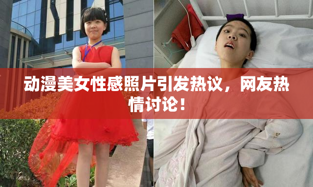 动漫美女性感照片引发热议，网友热情讨论！