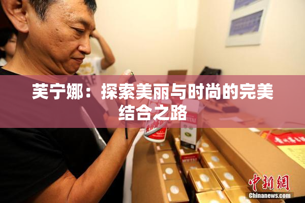 芙宁娜：探索美丽与时尚的完美结合之路