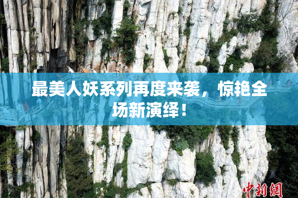 最美人妖系列再度来袭，惊艳全场新演绎！