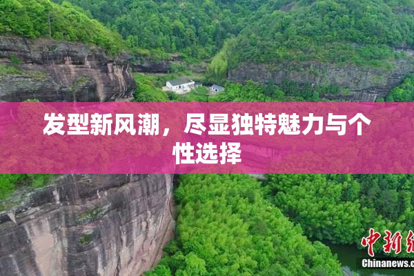 发型新风潮，尽显独特魅力与个性选择