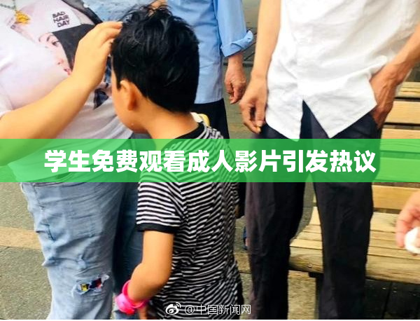 学生免费观看成人影片引发热议